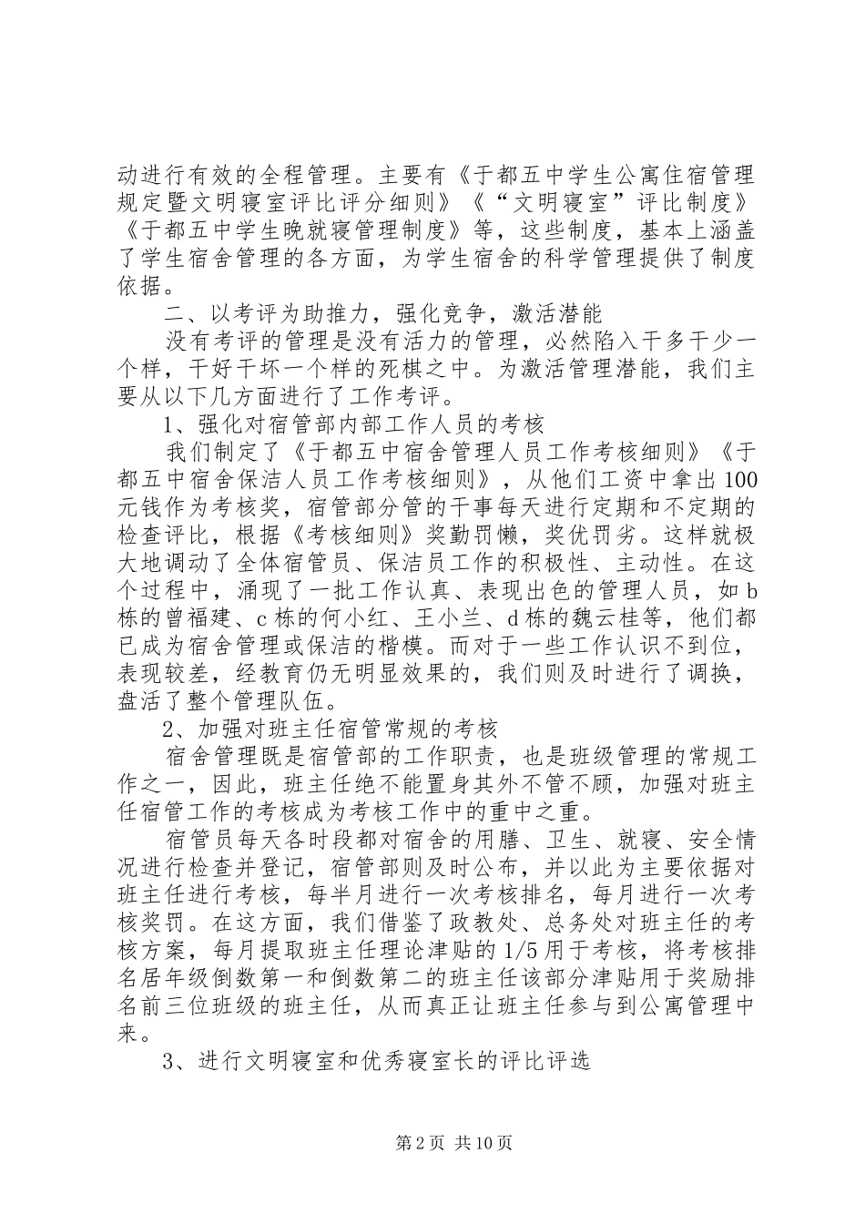 中学宿管部工作总结(精选多篇)_第2页