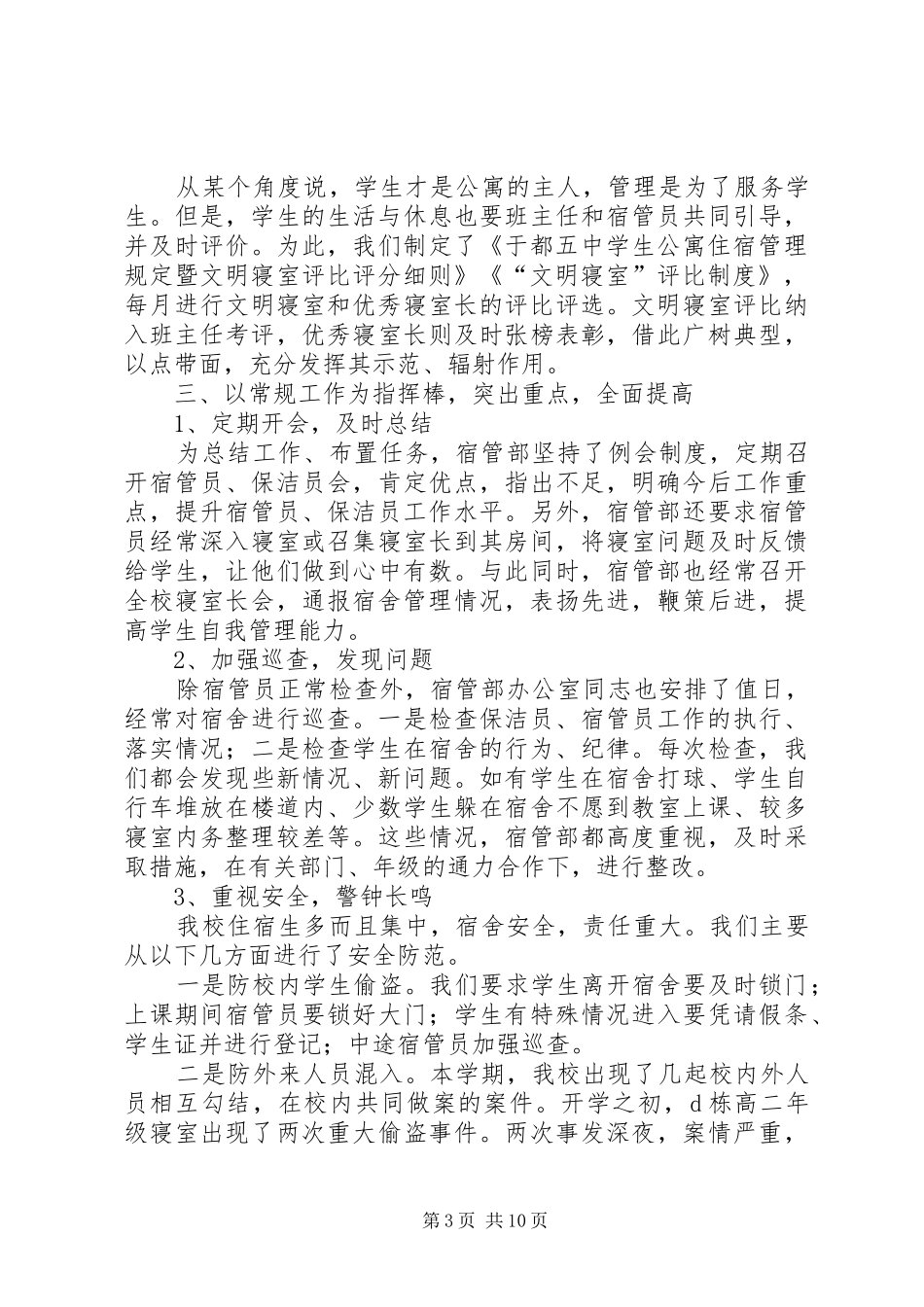 中学宿管部工作总结(精选多篇)_第3页