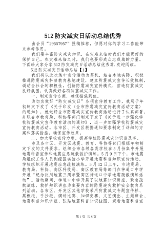 512防灾减灾日活动总结优秀