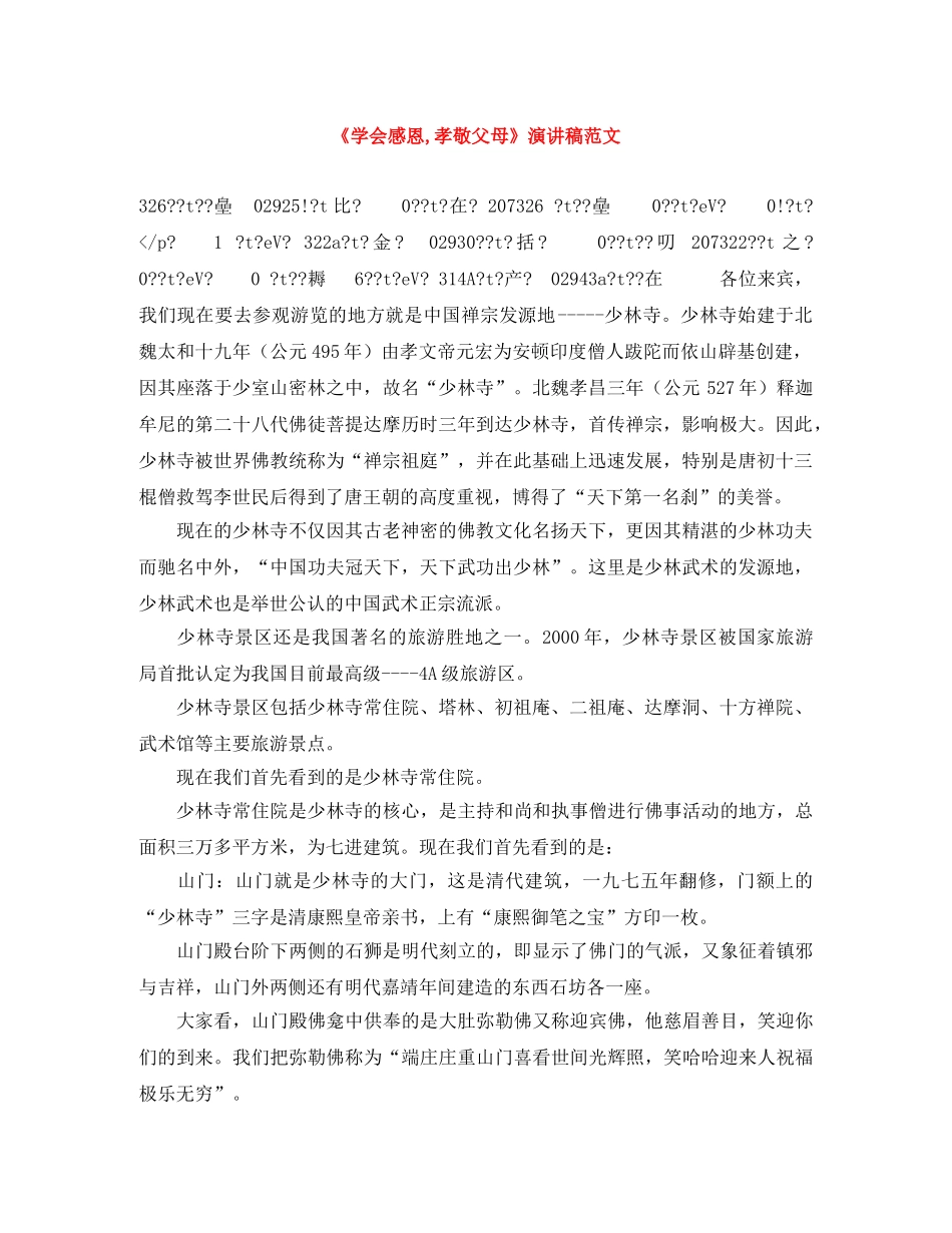 《学会感恩,孝敬父母》演讲稿范文 _第1页