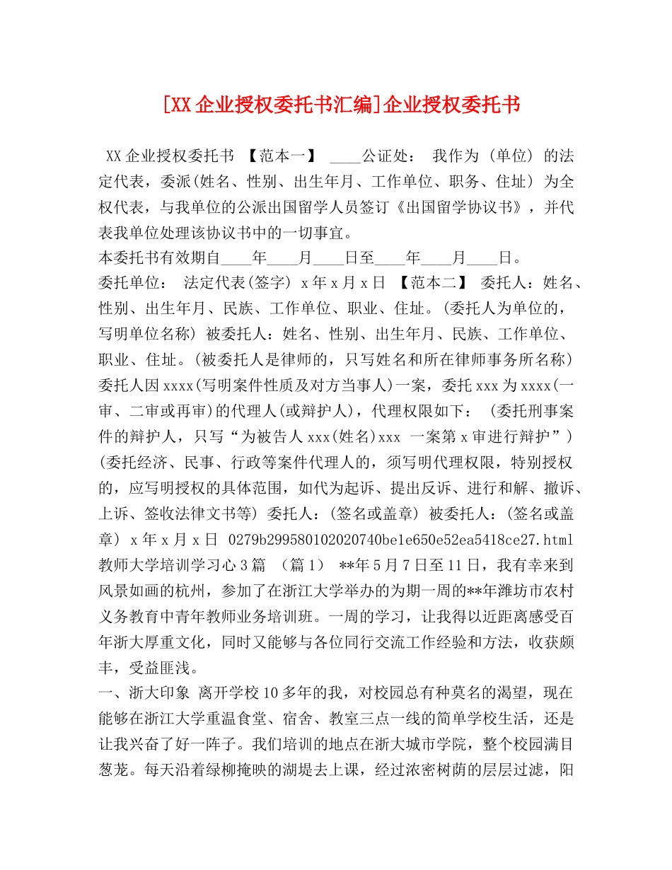 [XX企业授权委托书汇编]企业授权委托书 _第1页