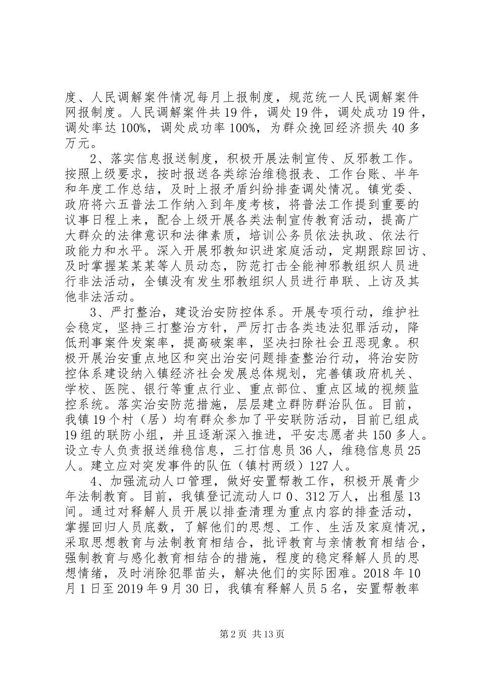 乡镇平安建设个人年终工作总结范文4篇_第2页