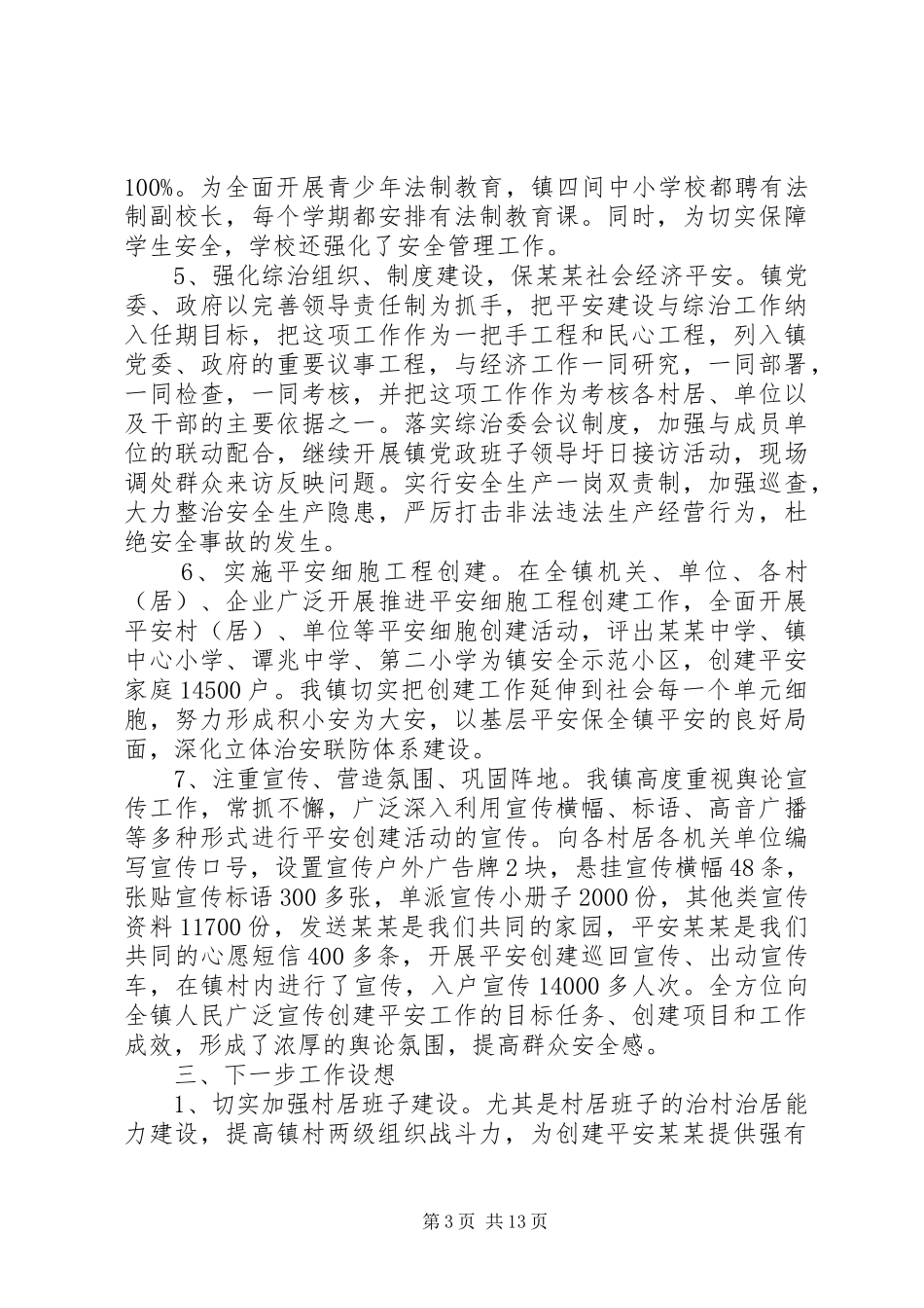 乡镇平安建设个人年终工作总结范文4篇_第3页