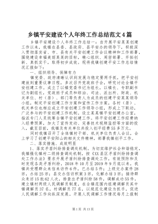 乡镇平安建设个人年终工作总结范文4篇
