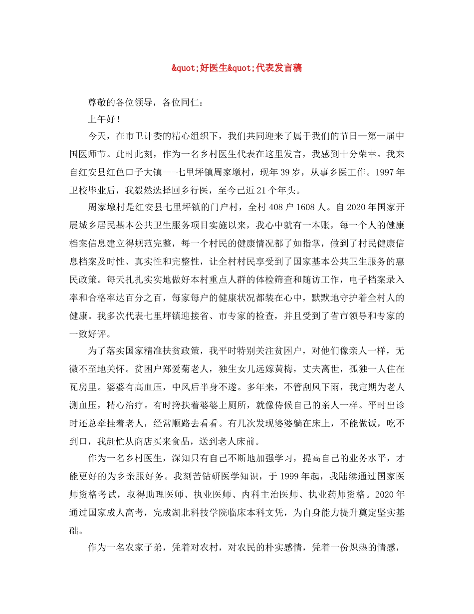 _好医生_代表发言稿 _第1页
