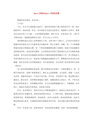 _好医生_代表发言稿 