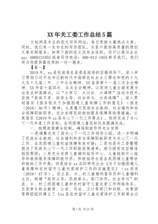 XX年关工委工作总结5篇