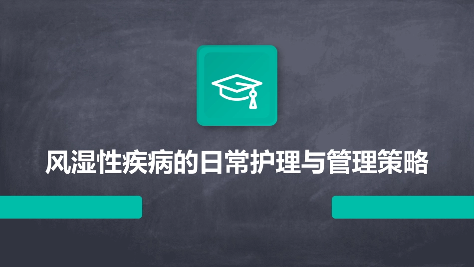 风湿性疾病的日常护理与管理策略_第1页