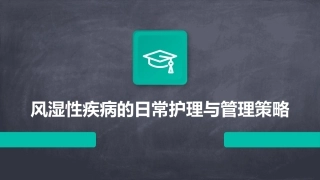 风湿性疾病的日常护理与管理策略