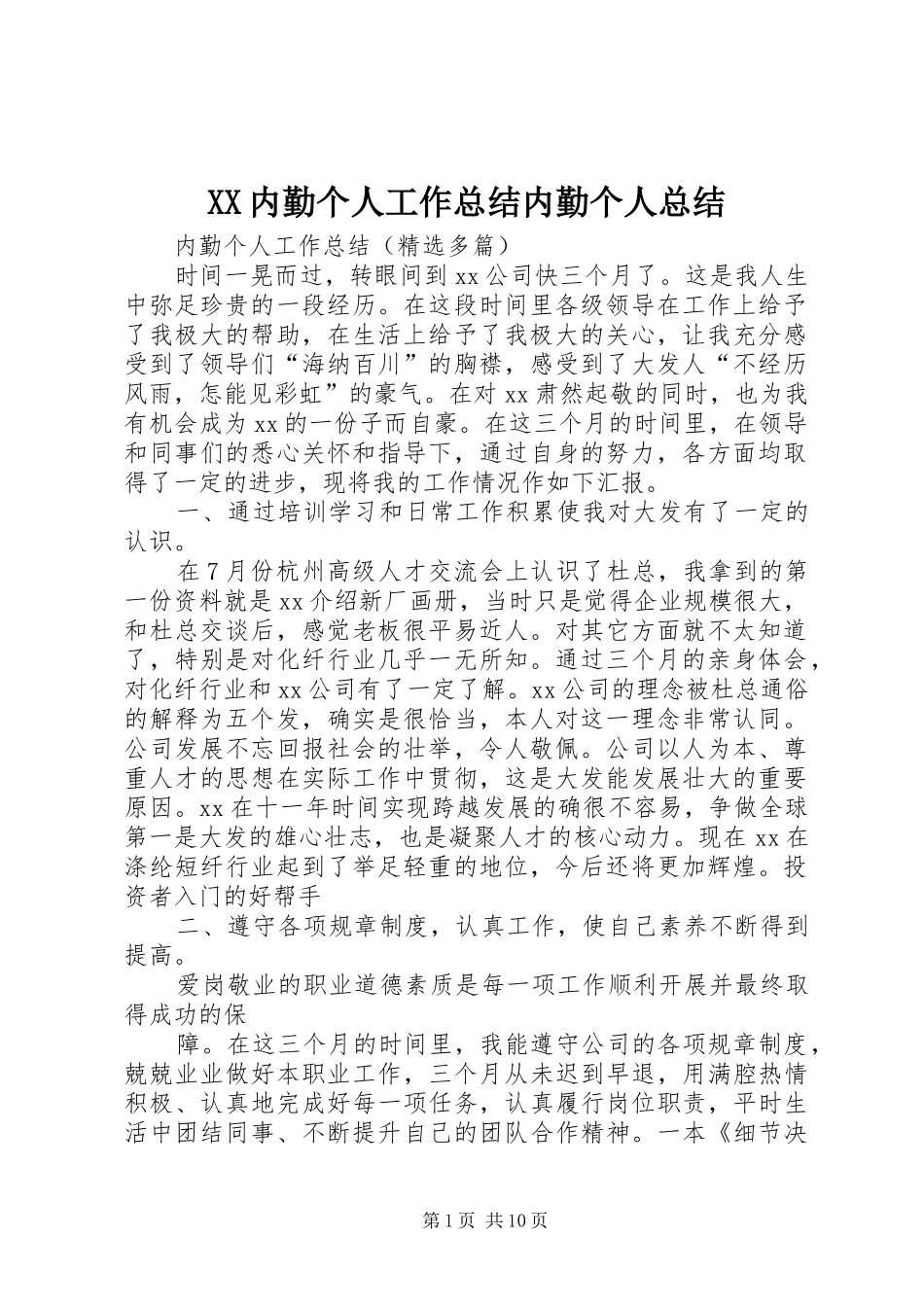 XX内勤个人工作总结内勤个人总结 (3)_第1页