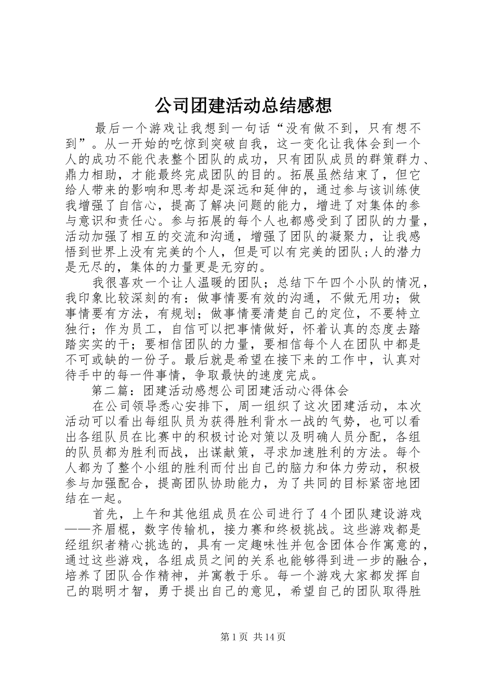 公司团建活动总结感想_第1页