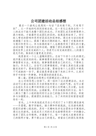 公司团建活动总结感想