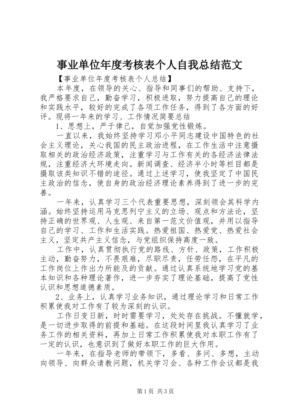 事业单位年度考核表个人自我总结范文_第1页
