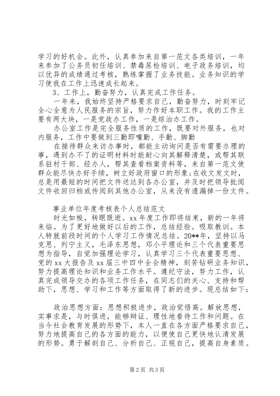 事业单位年度考核表个人自我总结范文_第2页
