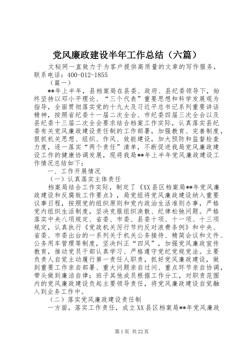 党风廉政建设半年工作总结（六篇）_第1页