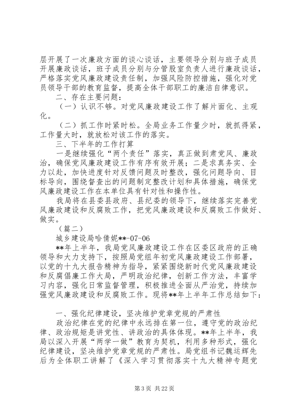 党风廉政建设半年工作总结（六篇）_第3页