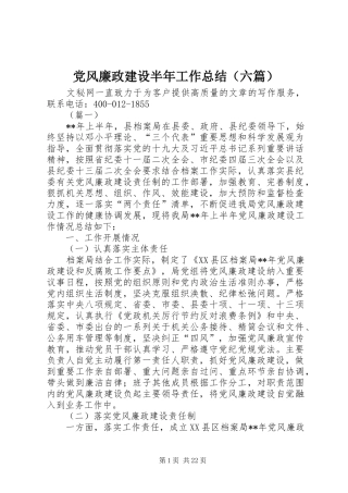 党风廉政建设半年工作总结（六篇）