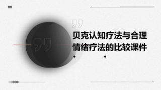 贝克认知疗法与合理情绪疗法的比较课件