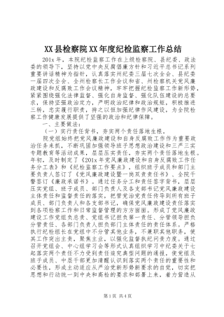 XX县检察院XX年度纪检监察工作总结