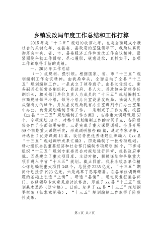 乡镇发改局年度工作总结和工作打算