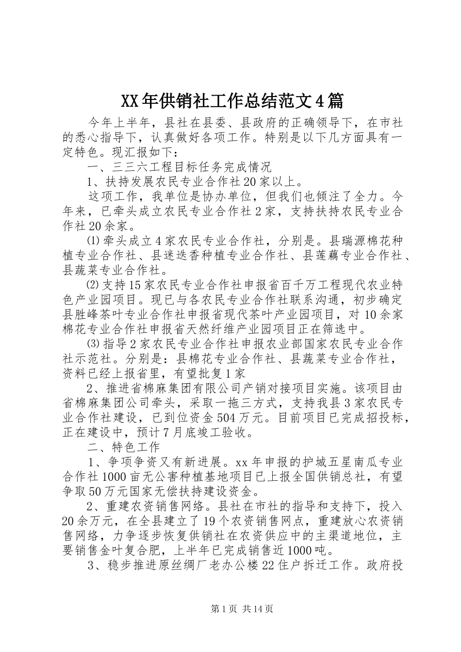 XX年供销社工作总结范文4篇_第1页