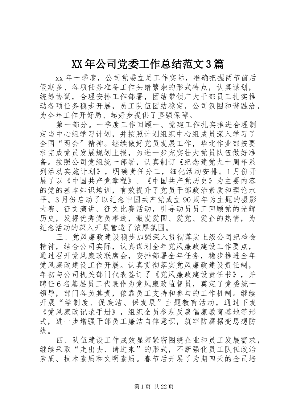 XX年公司党委工作总结范文3篇_第1页
