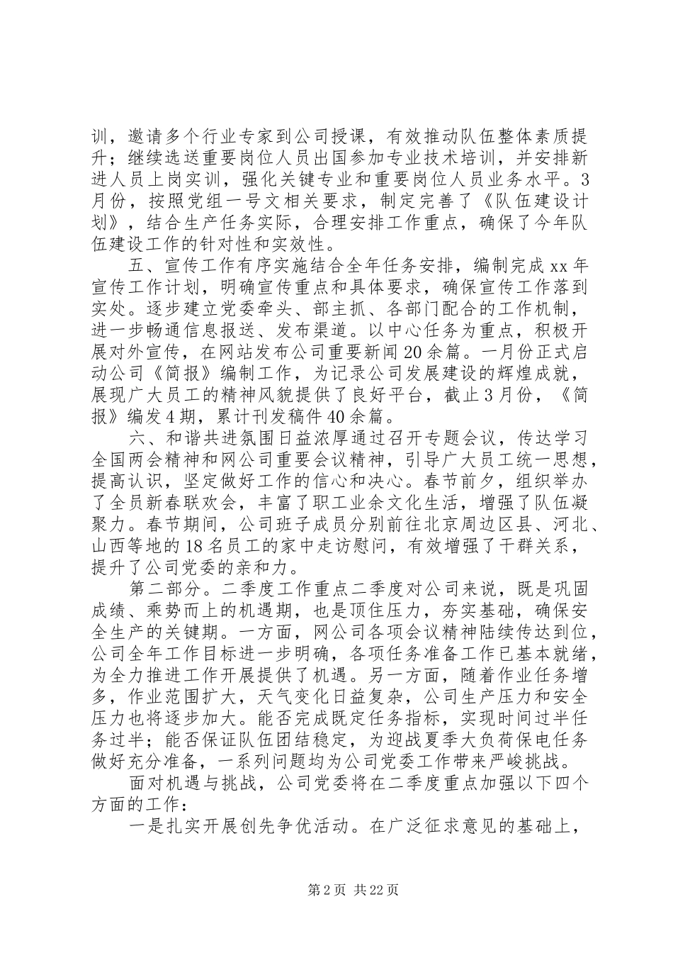 XX年公司党委工作总结范文3篇_第2页