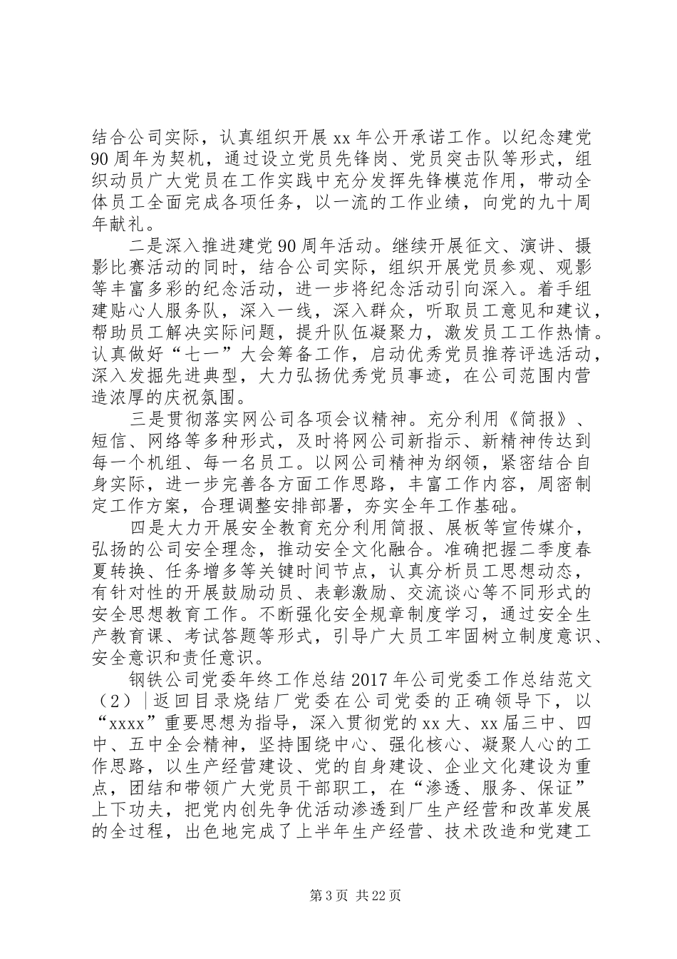 XX年公司党委工作总结范文3篇_第3页