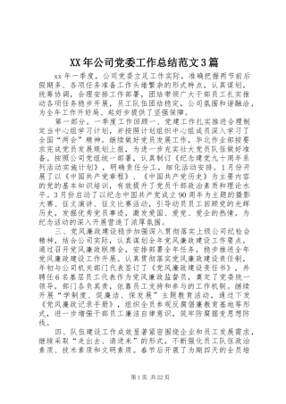XX年公司党委工作总结范文3篇