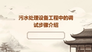污水处理设备工程中的调试步骤介绍资料下载课件