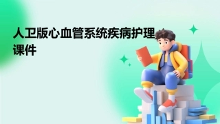人卫版心血管系统疾病护理课件