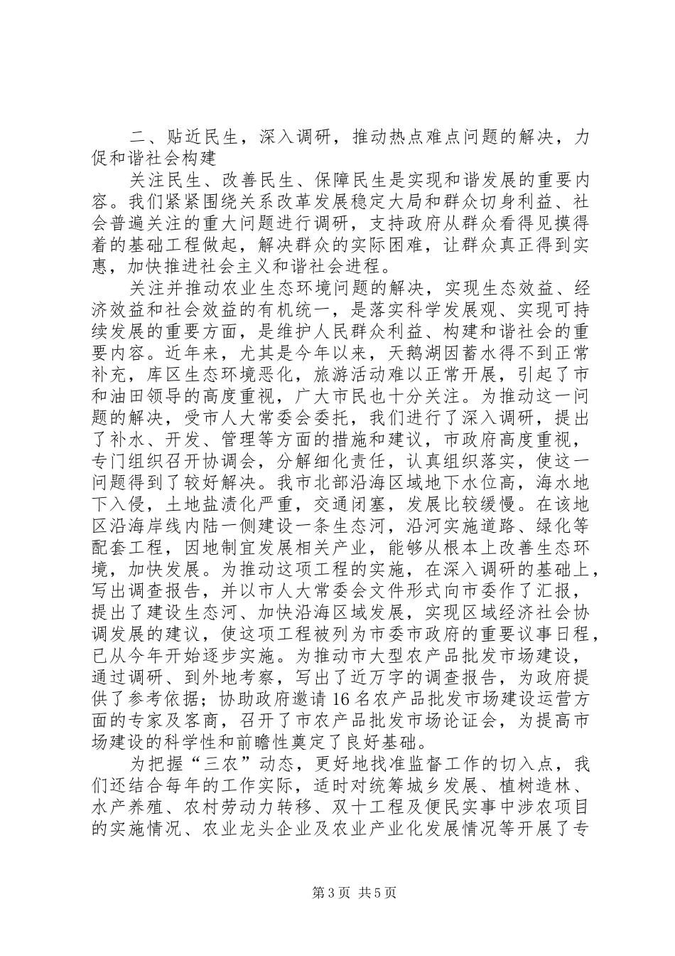 人大农业与农村工作总结_第3页