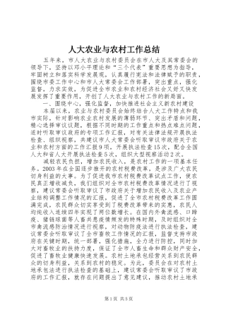 人大农业与农村工作总结