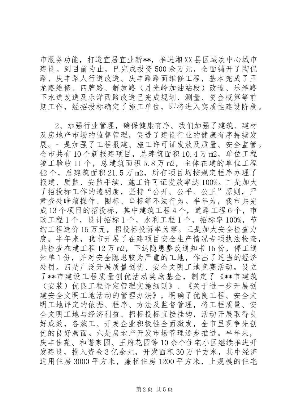 上半年城市建设工作要点总结_第2页