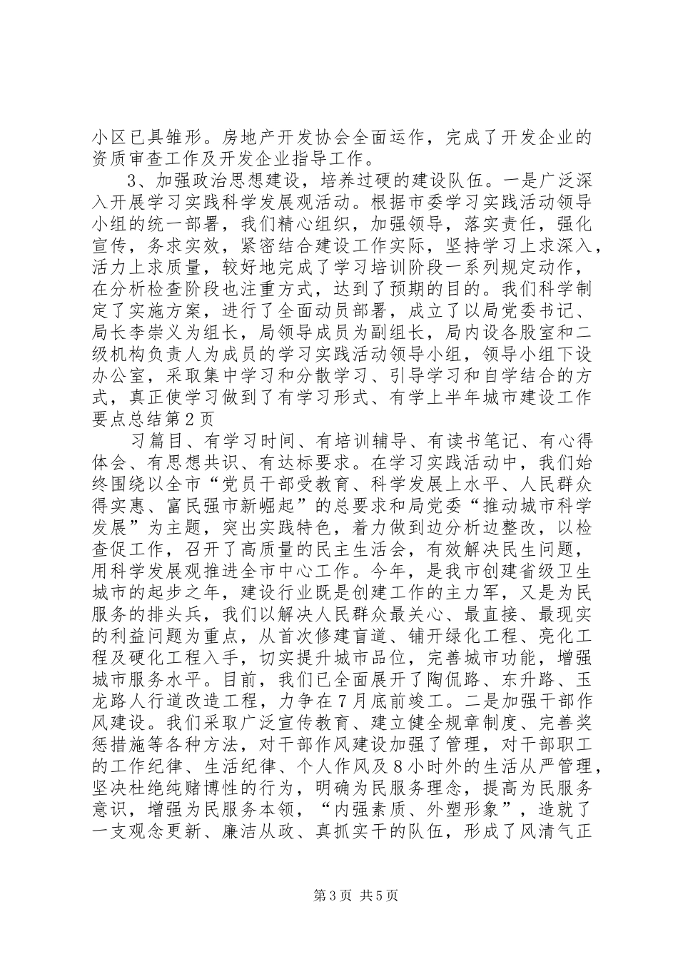 上半年城市建设工作要点总结_第3页