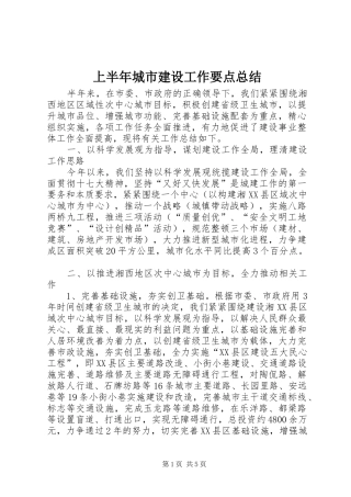 上半年城市建设工作要点总结