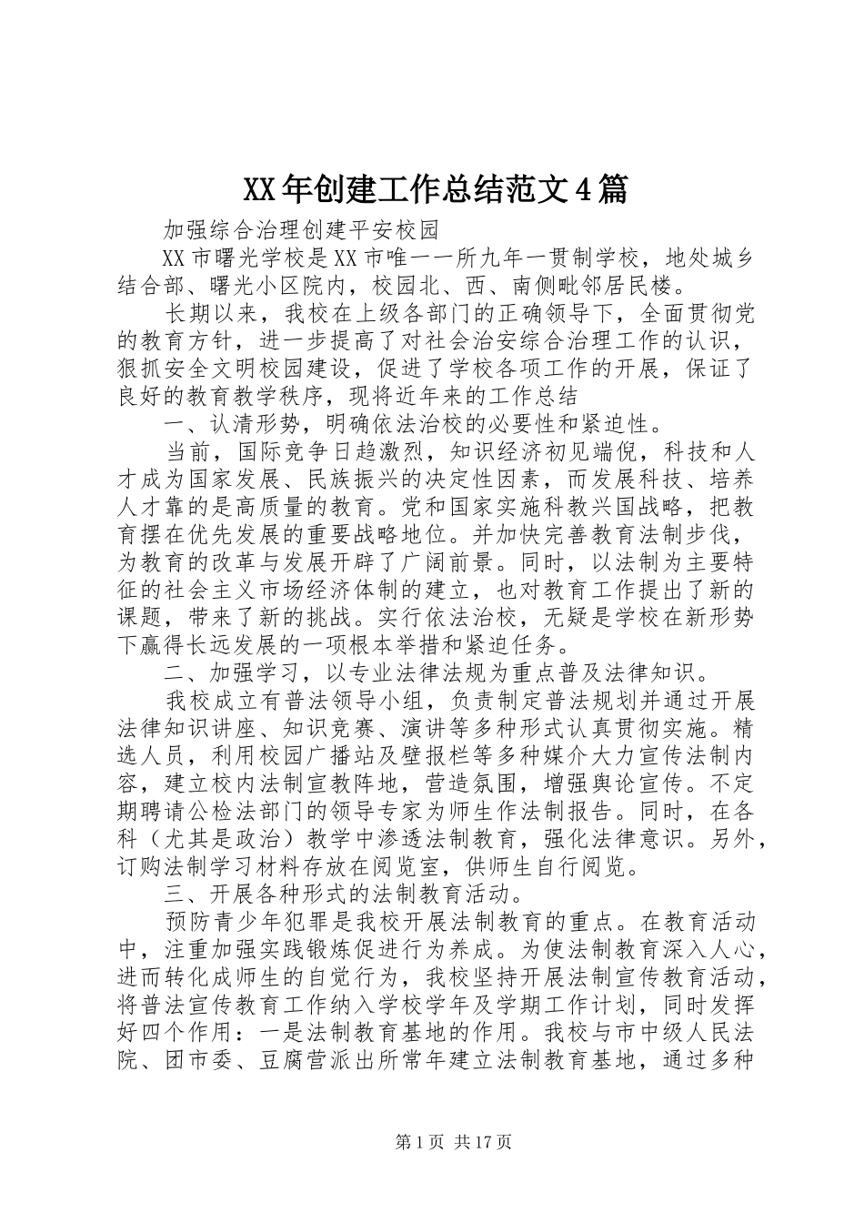 XX年创建工作总结范文4篇_第1页