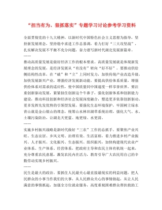 “担当有为、狠抓落实”专题学习讨论参考学习资料 