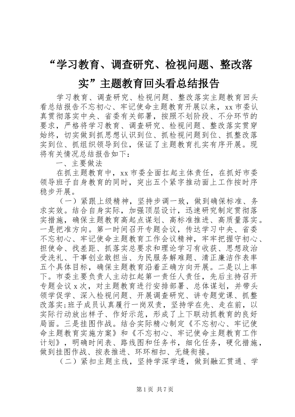 “学习教育、调查研究、检视问题、整改落实”主题教育回头看总结报告_第1页