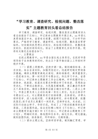 “学习教育、调查研究、检视问题、整改落实”主题教育回头看总结报告