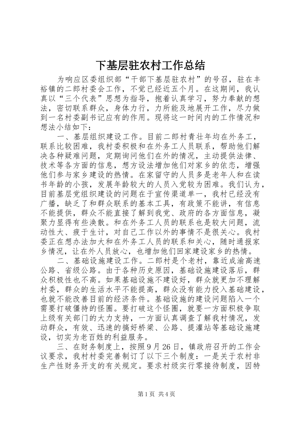 下基层驻农村工作总结_第1页