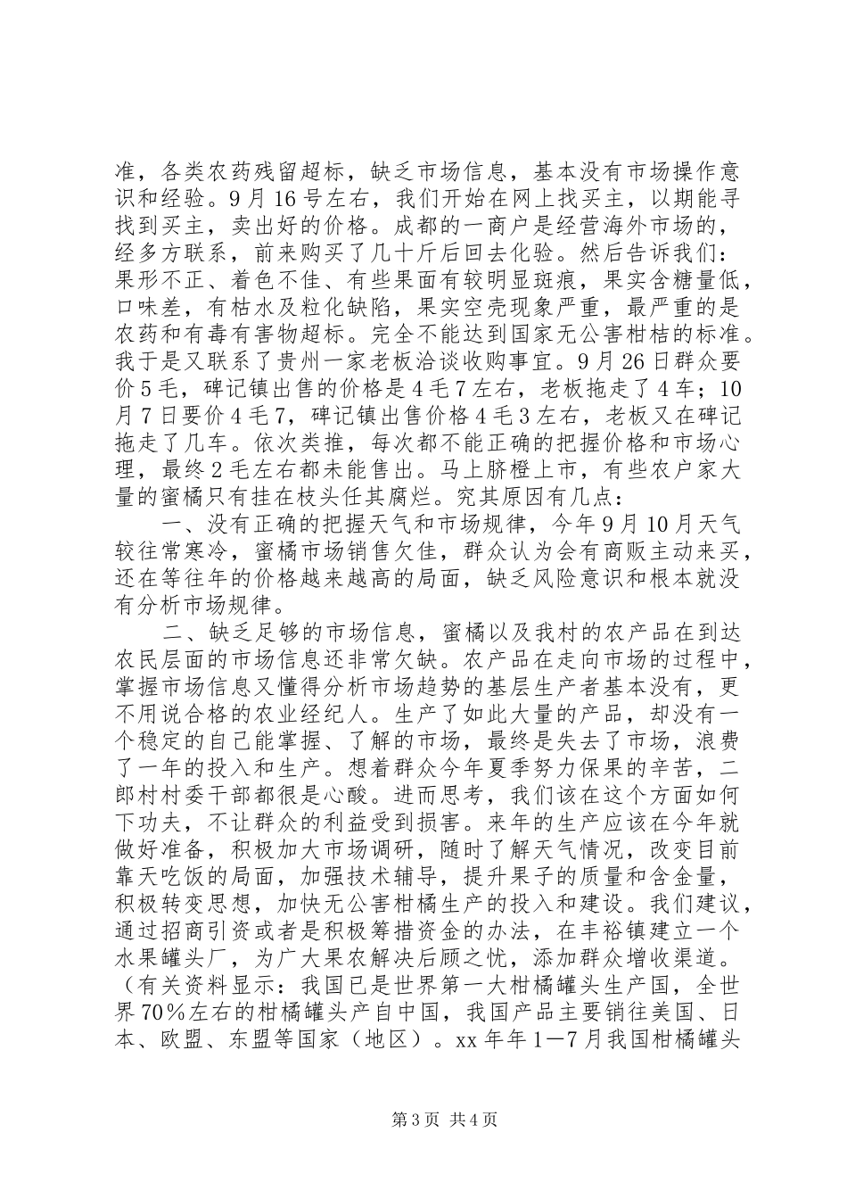 下基层驻农村工作总结_第3页