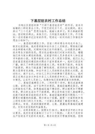 下基层驻农村工作总结