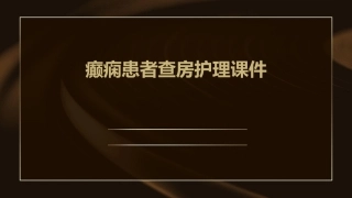 癫痫患者查房护理课件1