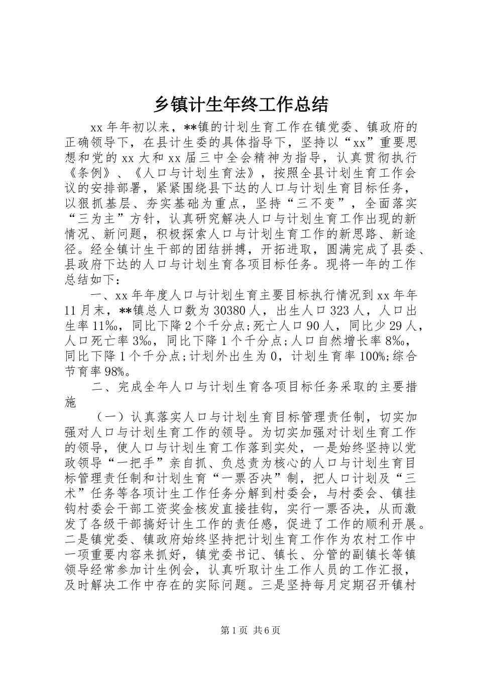 乡镇计生年终工作总结_第1页