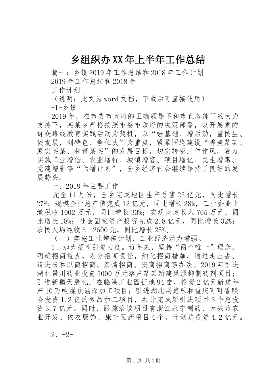 乡组织办XX年上半年工作总结_第1页