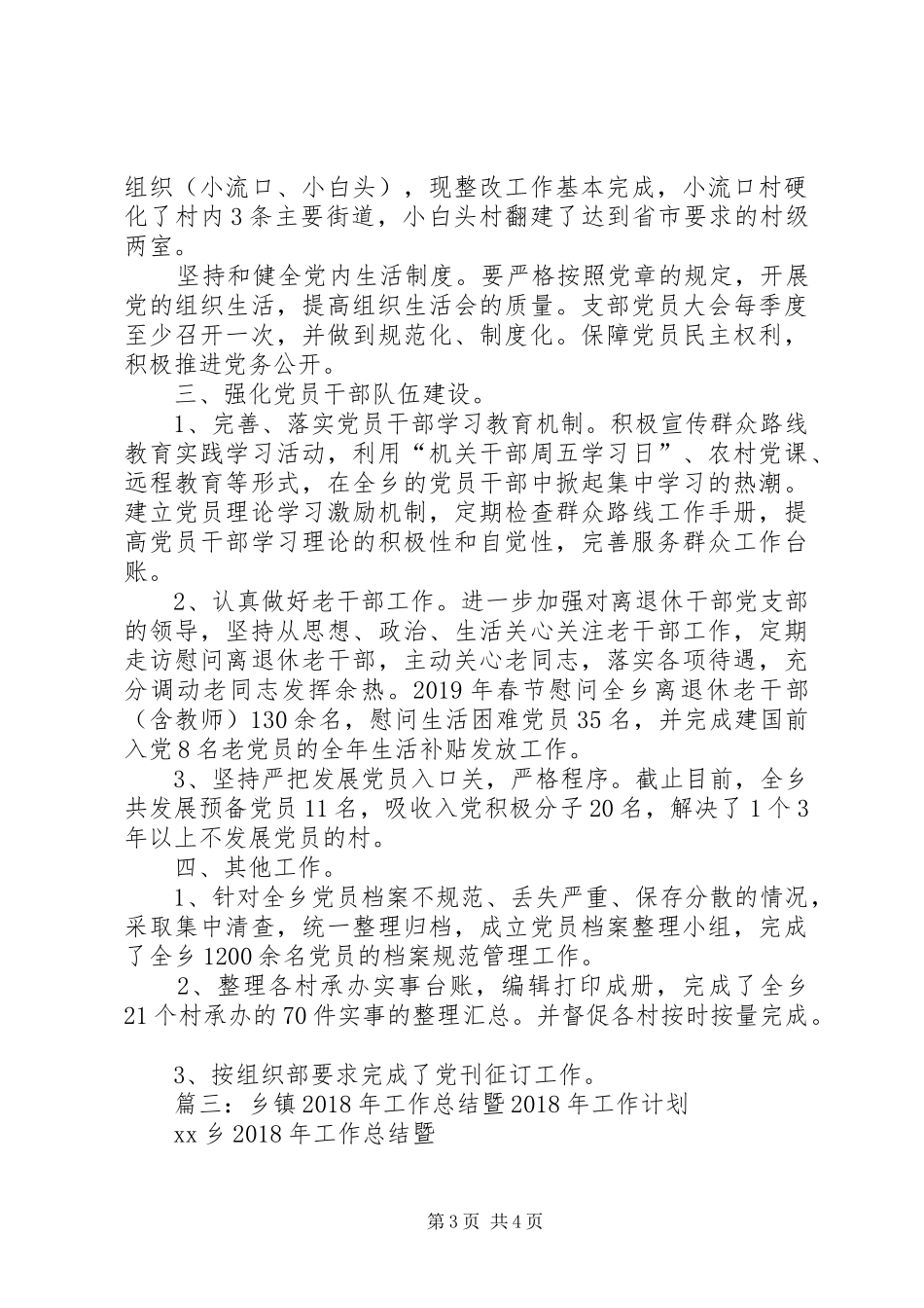 乡组织办XX年上半年工作总结_第3页
