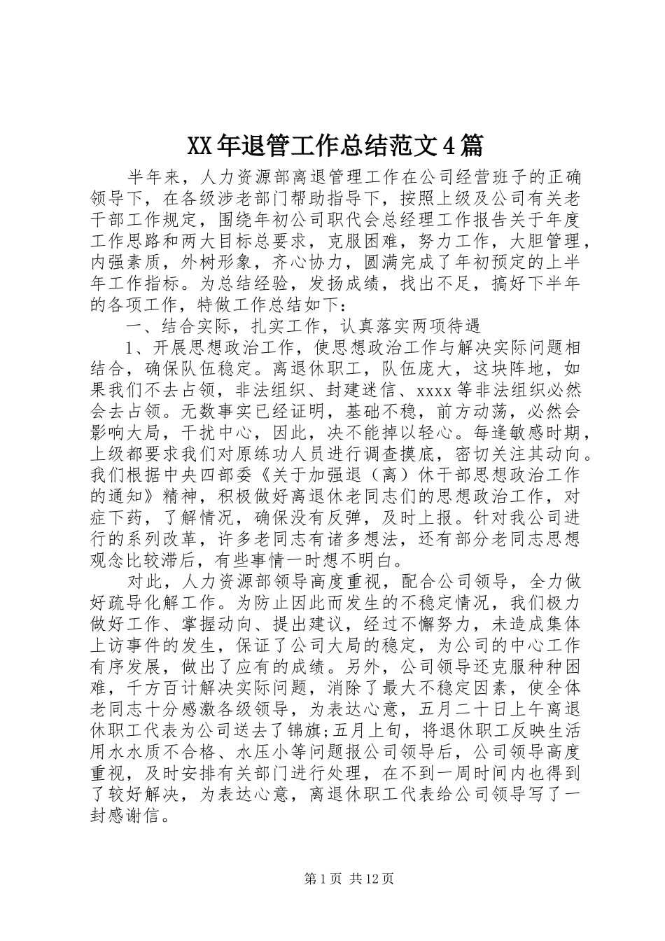 XX年退管工作总结范文4篇_第1页