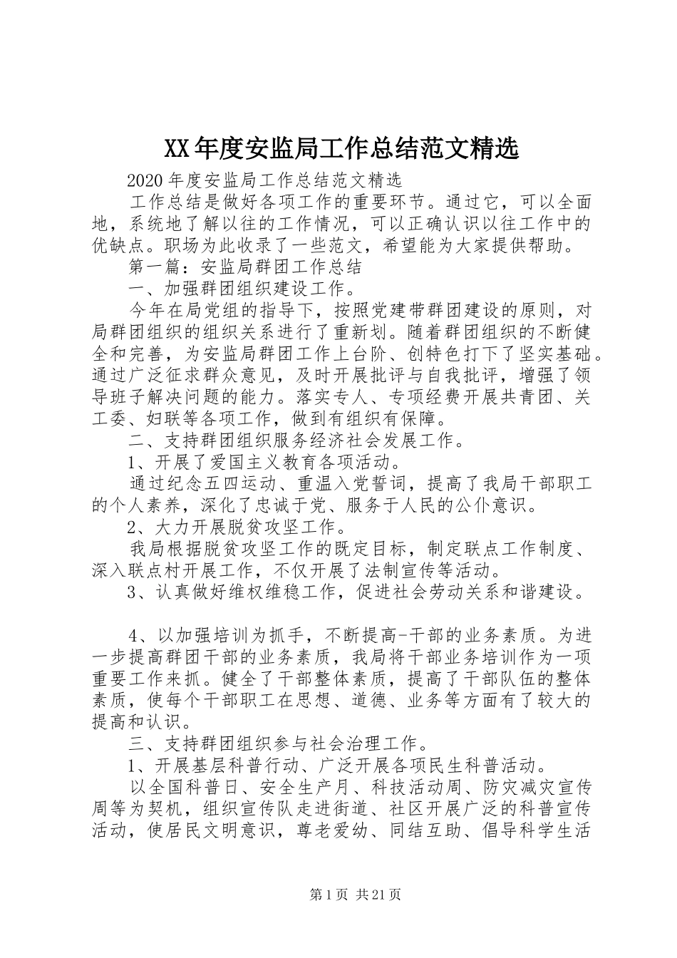 XX年度安监局工作总结范文精选_第1页