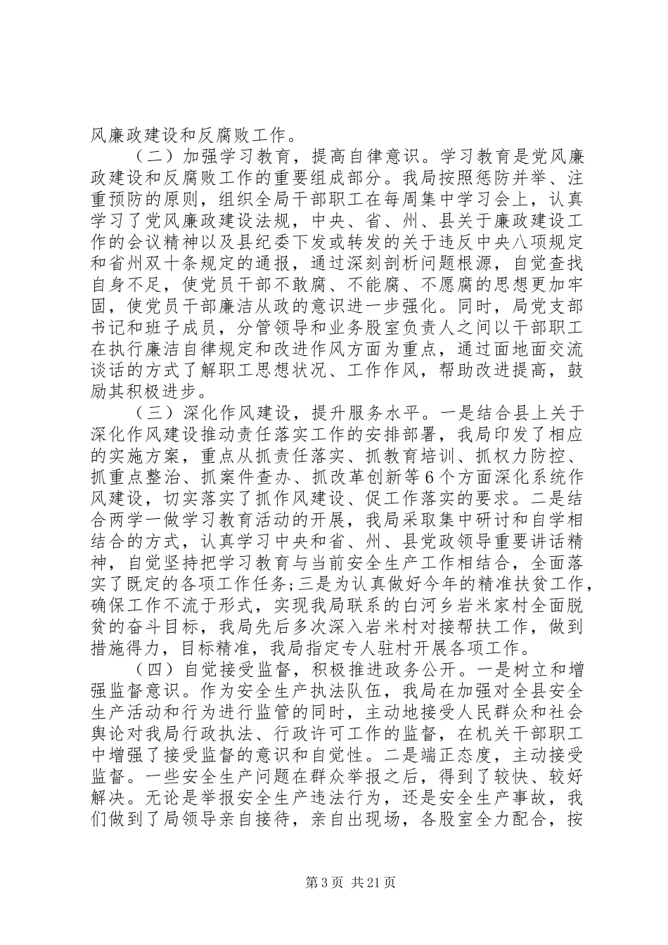 XX年度安监局工作总结范文精选_第3页